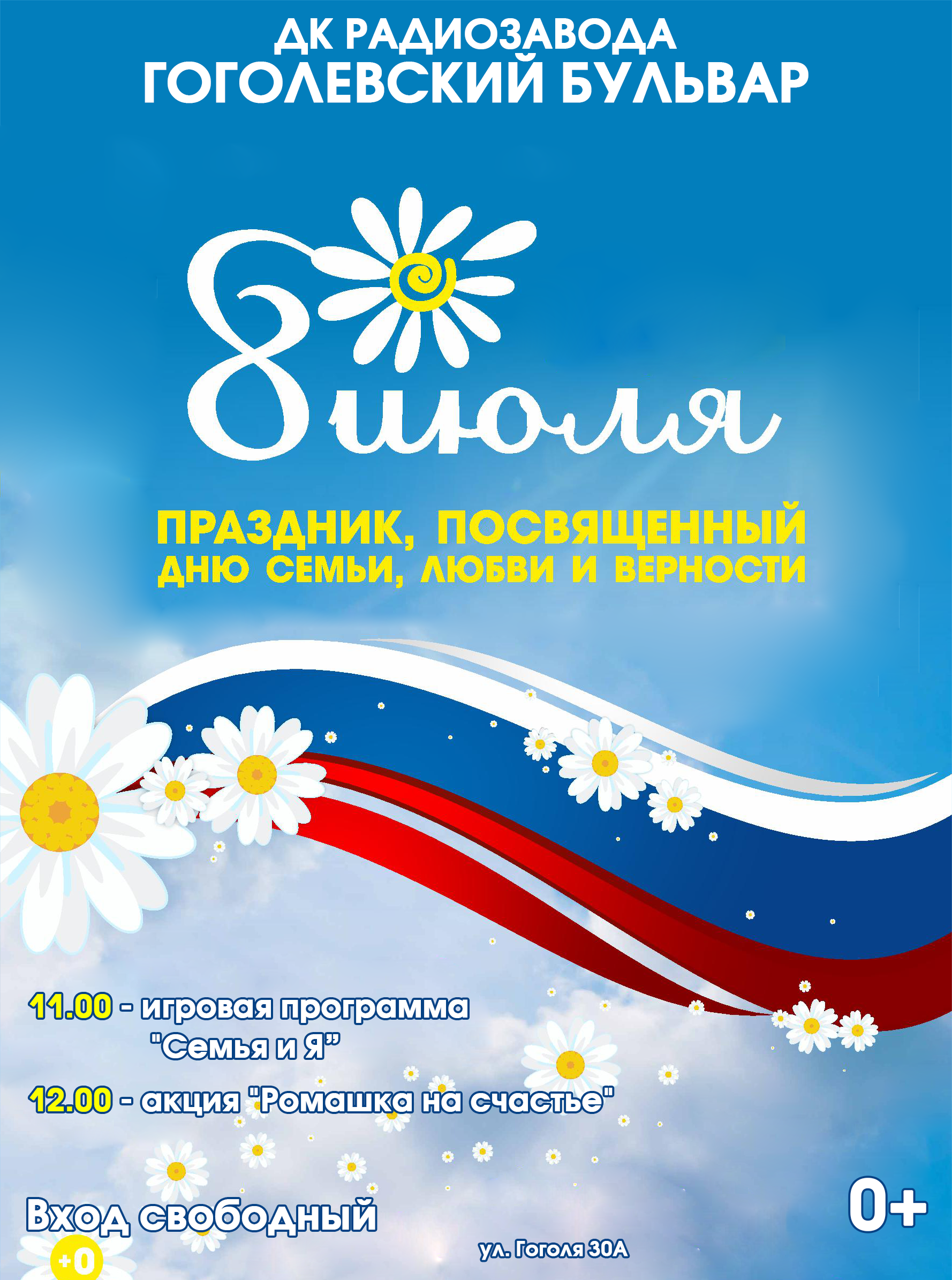 Дворец культуры радиозавода приглашает на праздничную программу ко Дню  семьи, любви и верности