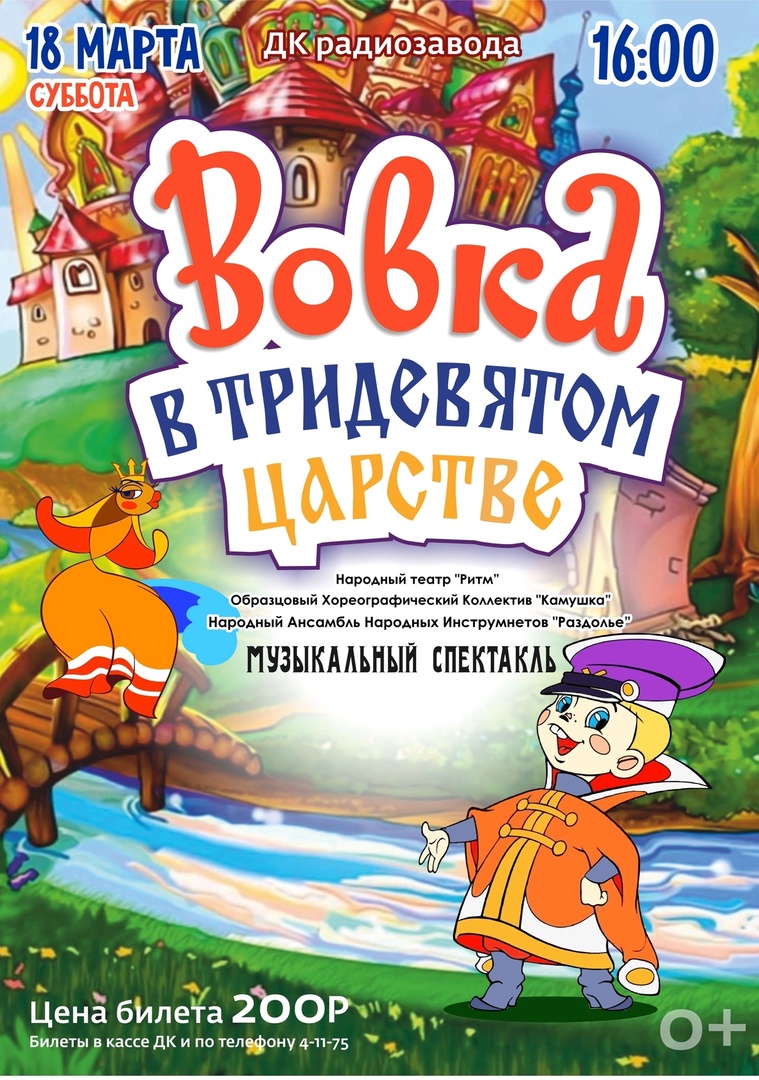 Дворец культуры радиозавода приглашает жителей и гостей города на  музыкальный спектакль «Вовка в тридевятом царстве»